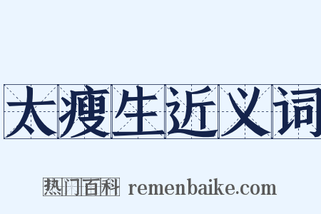 太瘦生近义词是什么意思的图片